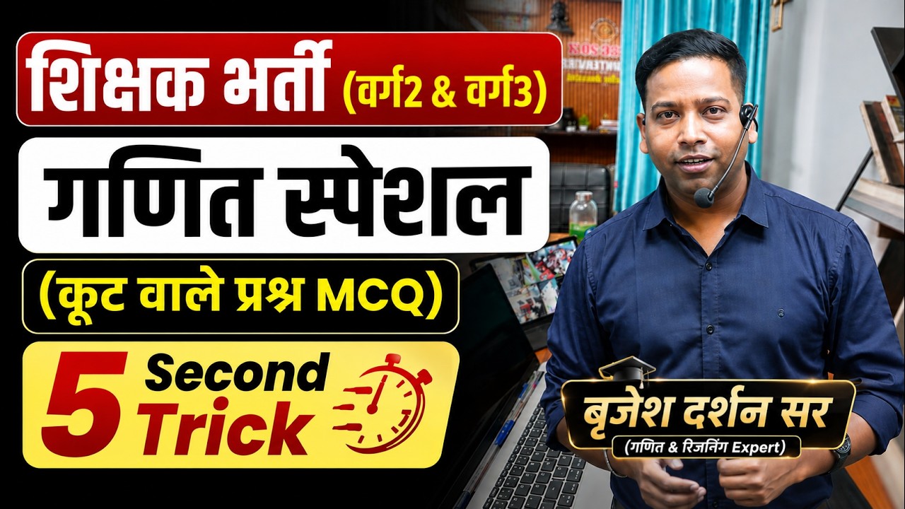गणित स्पेशल सभी टॉपिक कूट वाले प्रश्न|प्रैक्टिस MCQ|5 SECOND TRICK|शिक्षक भर्ती&वनरक्षक|Brijesh  SIR
