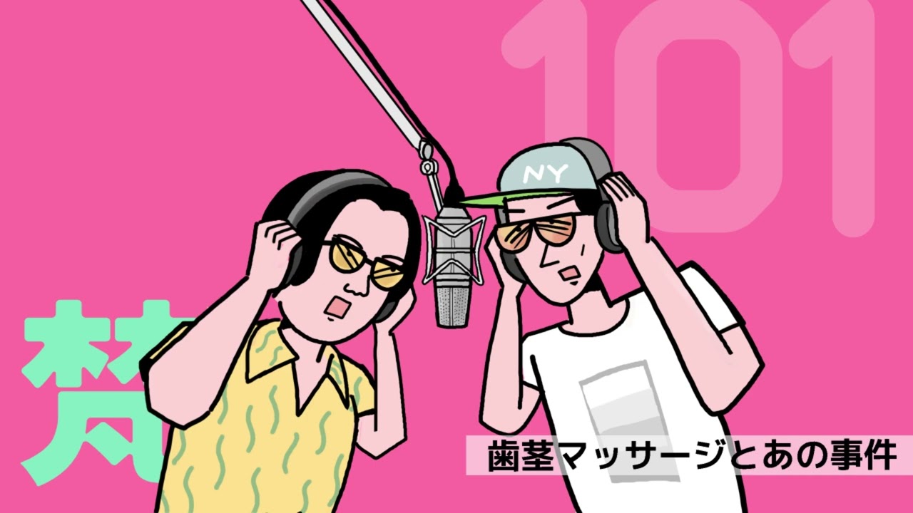 101ありスパ梵「歯茎マッサージとあの事件」（2025年2月10日）