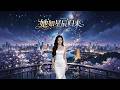 ENG SUB 🔥【全網首發】《她如星辰归来》荆棘女王强势回归,前男友竟成最大投资人,步步紧逼只为等她回头!#热血#漫剧#爽文#爽剧#赛博剧场