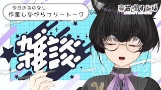 【雑談】のんびり来週のスケジュールをかんがえる……👀　ねこりすにんげん修行雑談！ #雑談配信 【寝古理するは/Vtuber】