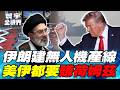 納坦雅胡要打 川普緩打 伊朗戰爭美以罕見吵架 伊朗滅國也不交濃縮鈾【#寰宇全視界】20260523-P4 何戎 黃介正 方恩格 曲博