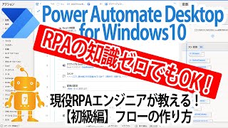 【Power Automate Desktop for Window10】現役RPAエンジニアが実演！初級編：フローの作り方