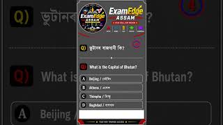 📚 Assam GK Daily | Competitive Exam Preparation 🎯#AssamGK #APSC #ADRE #AssamPolice #SSC