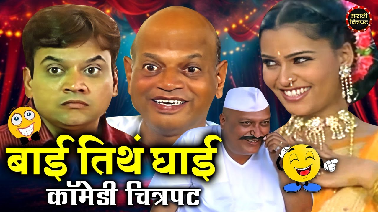 बाई तिथं घाई कॉमेडी चित्रपट | Mangesh Desai | Sunil Godbole | Bai Titha Ghai Marathi Movie