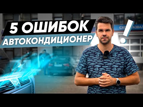 5 ОШИБОК при использовании КОНДИЦИОНЕРА в АВТО. Поломки автокондиционера