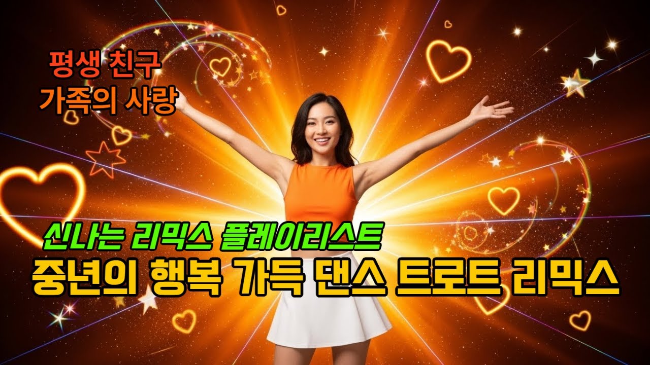 💖 중년의 행복 가득 댄스 트로트 리믹스 | 평생 친구, 가족의 사랑, 행복한 하루 | 논스톱 1시간 🎵