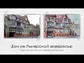 Мастер-класс по акварели: Дом на Рымарской в Харькове