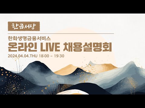 한화생명금융서비스 채용 설명회 &#39;한금서당&#39; LIVE🔥