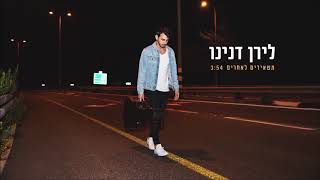 לירן דנינו - משאירים לאחרים chords