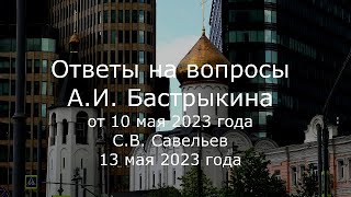 С.В. Савельев - Ответы на вопросы А.И. Бастрыкина