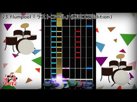 【ドラム譜面】「ラストコール」(flumpool)【DTX】