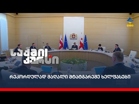 რეკორდულად მაღალი შტატგარეშე ხელფასები