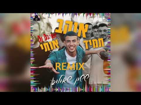 ששון איפרם שאולוב תמיד אוהב אותי רמיקס 