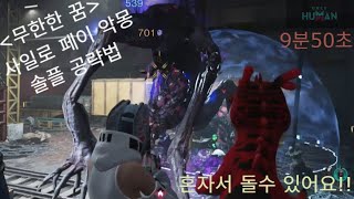 [원스휴먼] 무한한꿈서버 사일로 페이 악몽 솔플? 할수 있다!! 악몽 페이 공략법