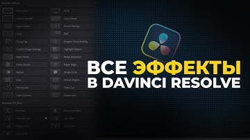 ВСЕ Эффекты в Davinci Resolve 20 за 5 минут