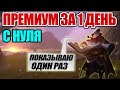 Albion online: ПРЕМИУМ ЗА 1 ДЕНЬ С НУЛЯ