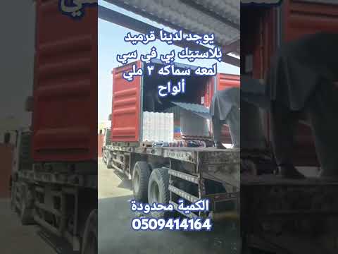 قرميد بلاستيك بي في سي لمعه سماكه في السعودية قرميد