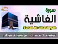 Surah 88 alghashiya full  recite surah ghashiya  rohani silsila e qadiriya