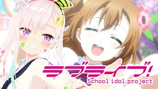 【Hololive X Love Live! 同時視聴会 】すべての始まり!ここから!