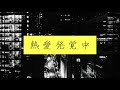 椎名林檎 / 熱愛発覚中from百鬼夜行 (J&#39;ai Trouvé L&#39;amour) ガチンコ弾き語りカバー