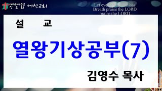 20200916 수요예배(열왕기상 공부7)