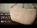 【100均糸メランジ】高見え２way bag、以前編んだ大人気の編み方を毛糸でも編んでみました☆It is a very popular crochet☆かぎ針編みバッグ編み方