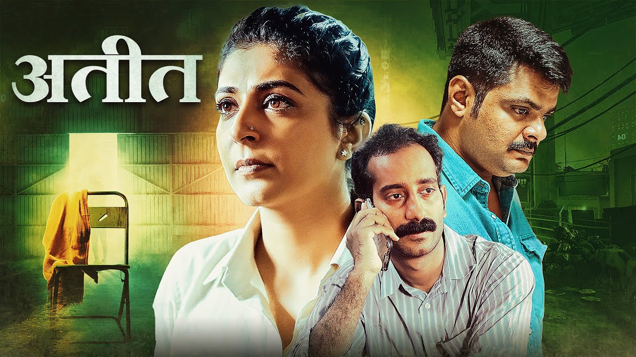 (अतीत) ATIT | NEW RELEASED MARATHI SUPENSE THRILLER FULL MOVIE 2025 | Leona Lishoy, Maqbool Salmaan