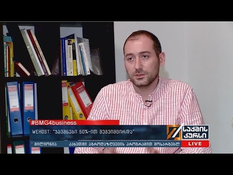 #BMG4Business - wehost: \"ჯავშნები 50%-ით შეგვიმცირდა\"