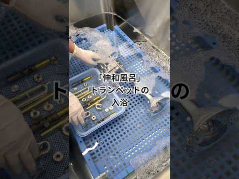 【伸和ピアノ】『伸和風呂』篇 ③ トランペット