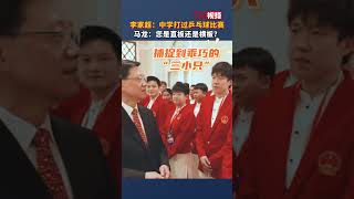 李家超：中学打过乒乓球比赛，所以看到我的英雄，感到鼓舞。马龙:您是直板还是横板?