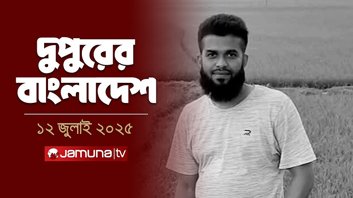দুপুরের বাংলাদেশ | Dupurer Bangladesh | News and Bulletin | 2 PM | 12 July 2025 | Jamuna TV