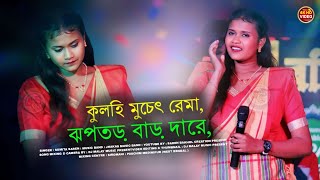 Kulhi Muchat Rema || Sumita Saren || New Santali Fansan Video Song 2024