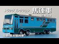 トミーテック トラックコレクション第5弾 馬運車3種（鷹野・日通・日本馬匹） 中古/開封】トラックコレクション第5弾 鷹野運送 日野 馬匹運搬車（馬