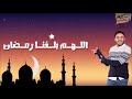 اللهم بلغنا رمضان شهر الكرم والبركة كلام معلمين مع أحمد يونس