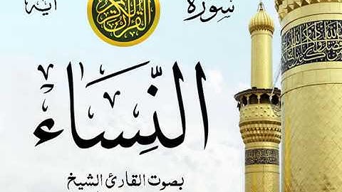 سورة النساء  - مع إظهار آيات القراءة - تلاوة القارئ الشيخ محمد محمود الطبلاوي .