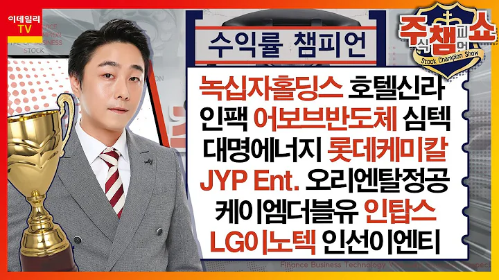 녹십자홀딩스,어보브반도체,심텍,대명에너지,롯데케미칼,호텔신라,JYP Ent.,오리엔탈정공,인팩,케이엠더블유,LG이노텍,인탑스,인선이엔티_주식 챔피언 쇼 2부 (20240311)
