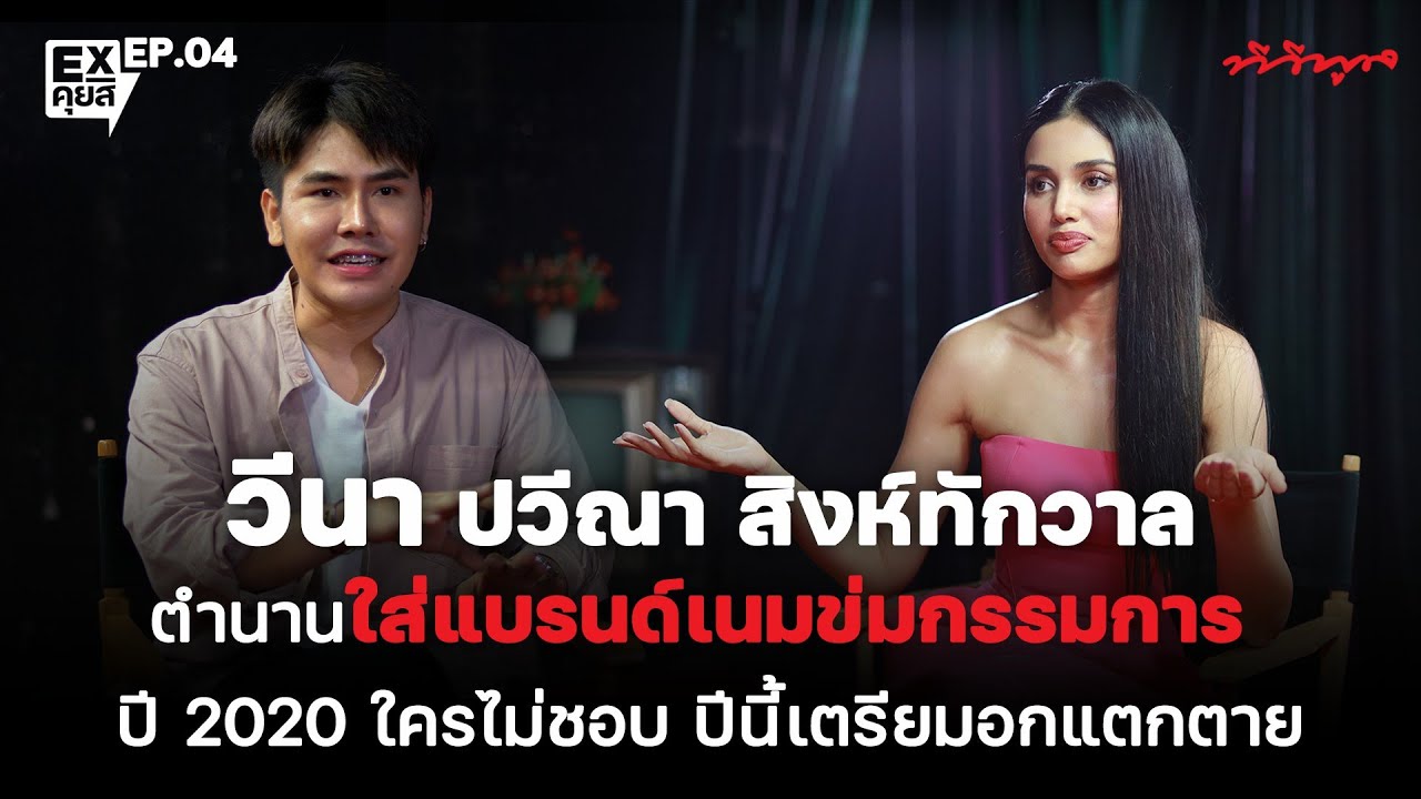 ตำนานใส่แบรนด์เนมข่มกรรมการ จะกลับมาอีกครั้ง | EXคุยสิ EP.04 วีนา ปวีณา สิงห์ทักวาล