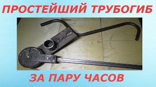 Трубогиб за пару часов!Своими руками,без токарки!