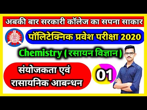 Polytechnic Entrance Exam Chemistry 2020 | Valency and Chemical Bonding  संयोजकता एवं रासायनिक आबंधन