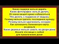 Эзотерика для Тебя: народные приметы и традиции 21.04.23