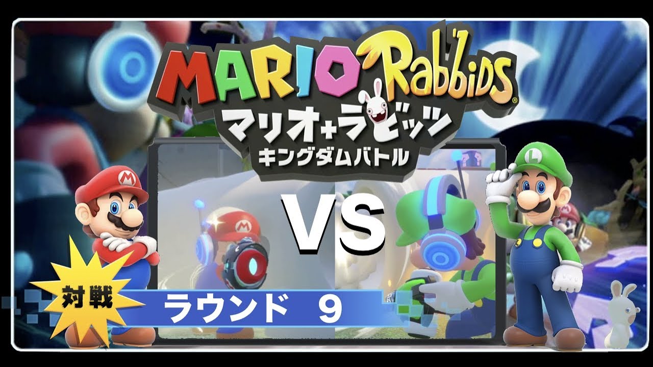 動画あり マリオ ラビッツ キングダムブワトル ラウンド9 激闘ブワトルも9回目 今回も二人の戦略が激突する マリオラビッツ マリラビ ニンテンドースイッチ用ゲームの動画と攻略まとめサイト