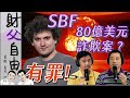 虛擬貨幣金童80億美元詐欺案，創辦人SBF判決「有罪」！恆古不變的老套手法