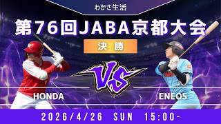 【第76回 JABA京都大会】4月26日(日) 15時00分～ HONDA vs ENEOS