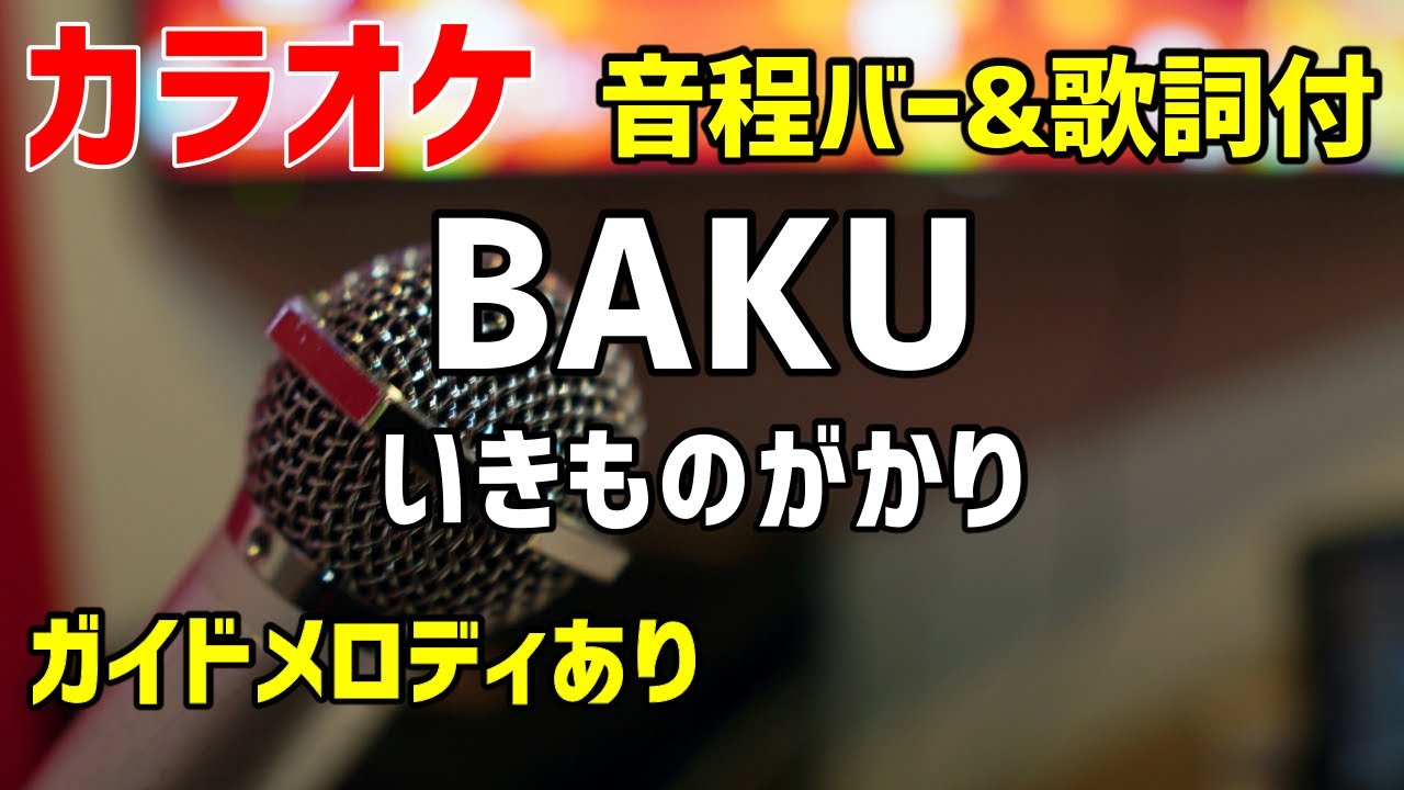 カラオケ Baku いきものがかり 歌詞 音程バー付 ガイドメロディあり Youtube