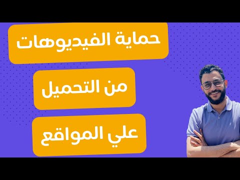 حماية الفيديوهات من التحميل والسكرين شوت والتسجيل