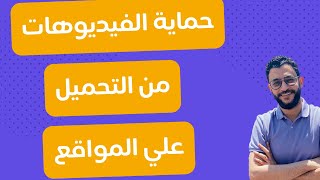 حماية الفيديوهات من التحميل والسكرين شوت والتسجيل screenshot 5