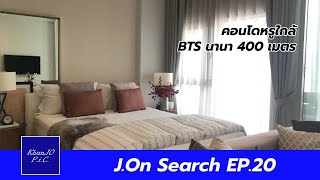 คอนโดหรูใกล้ #BTSนานา 400 เมตร : J.On Search EP.20