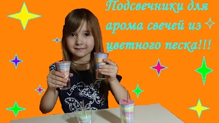 Подсвечники для арома - свечей из цветного песка!!!Candle holders for candles of colored sand