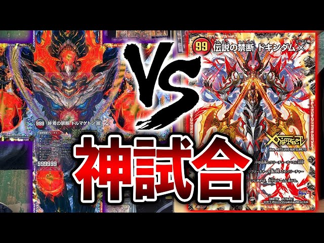 激戦】ドルマゲドンX VS ドキンダムX【デュエマ】 - YouTube
