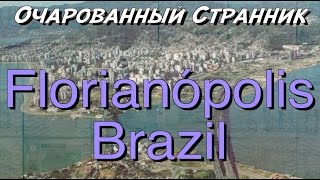 Очарованный Странник #52 / Флорианополис, Бразилия / Florianópolis, Santa Catarina, Brazil